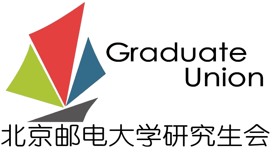 北京邮电大学研究生会